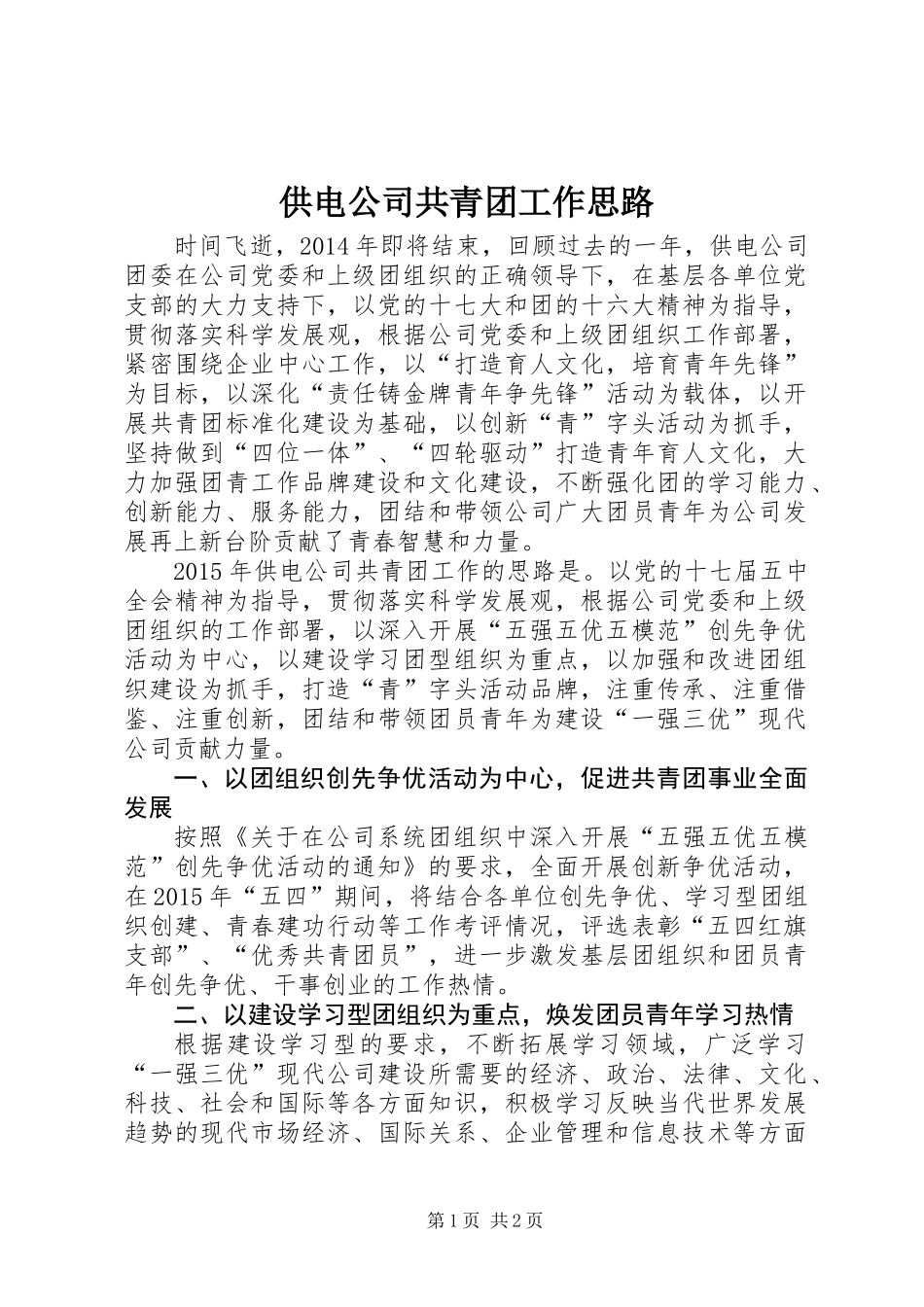 供电公司共青团工作思路_第1页