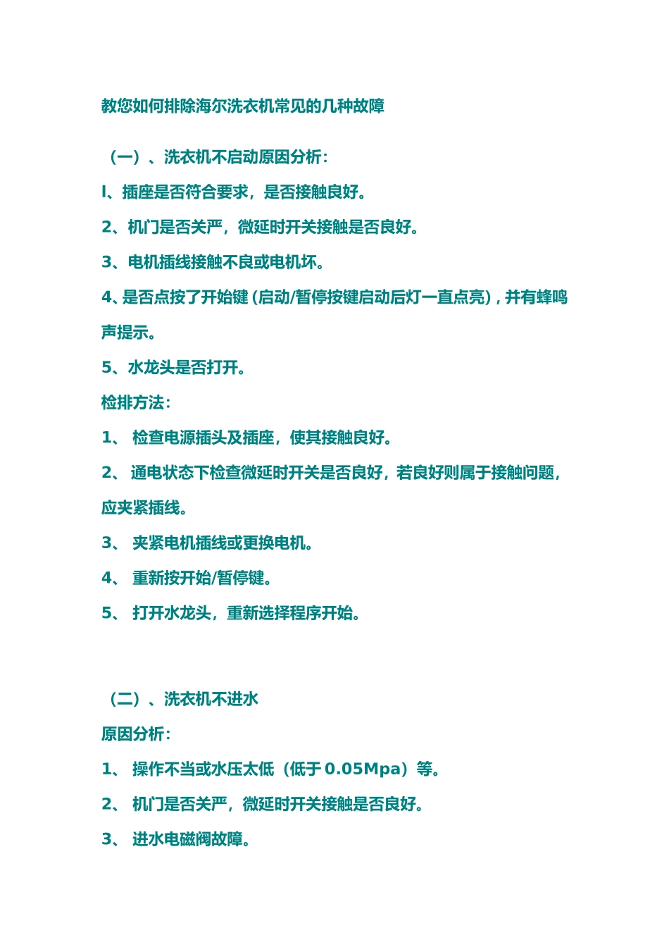 教您如何排除海尔洗衣机常见的几种故障_第1页