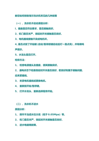 教您如何排除海尔洗衣机常见的几种故障