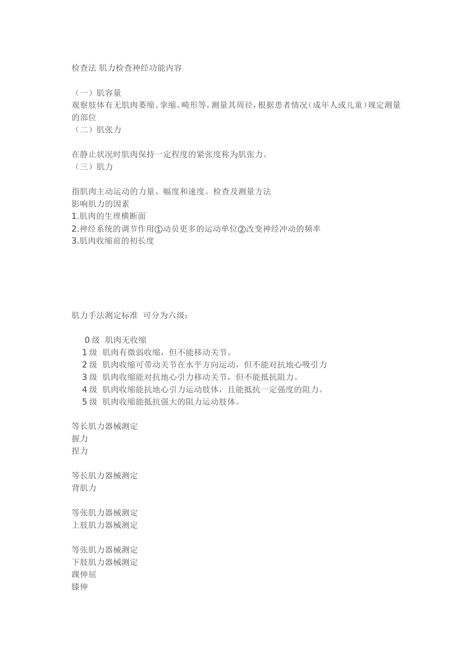 肌力评价与训练Microsoft Word 文档_第1页