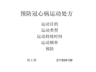 冠心病运动处方