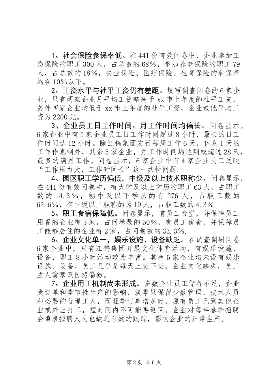 关于县工业园区用工情况调查调研报告_第2页