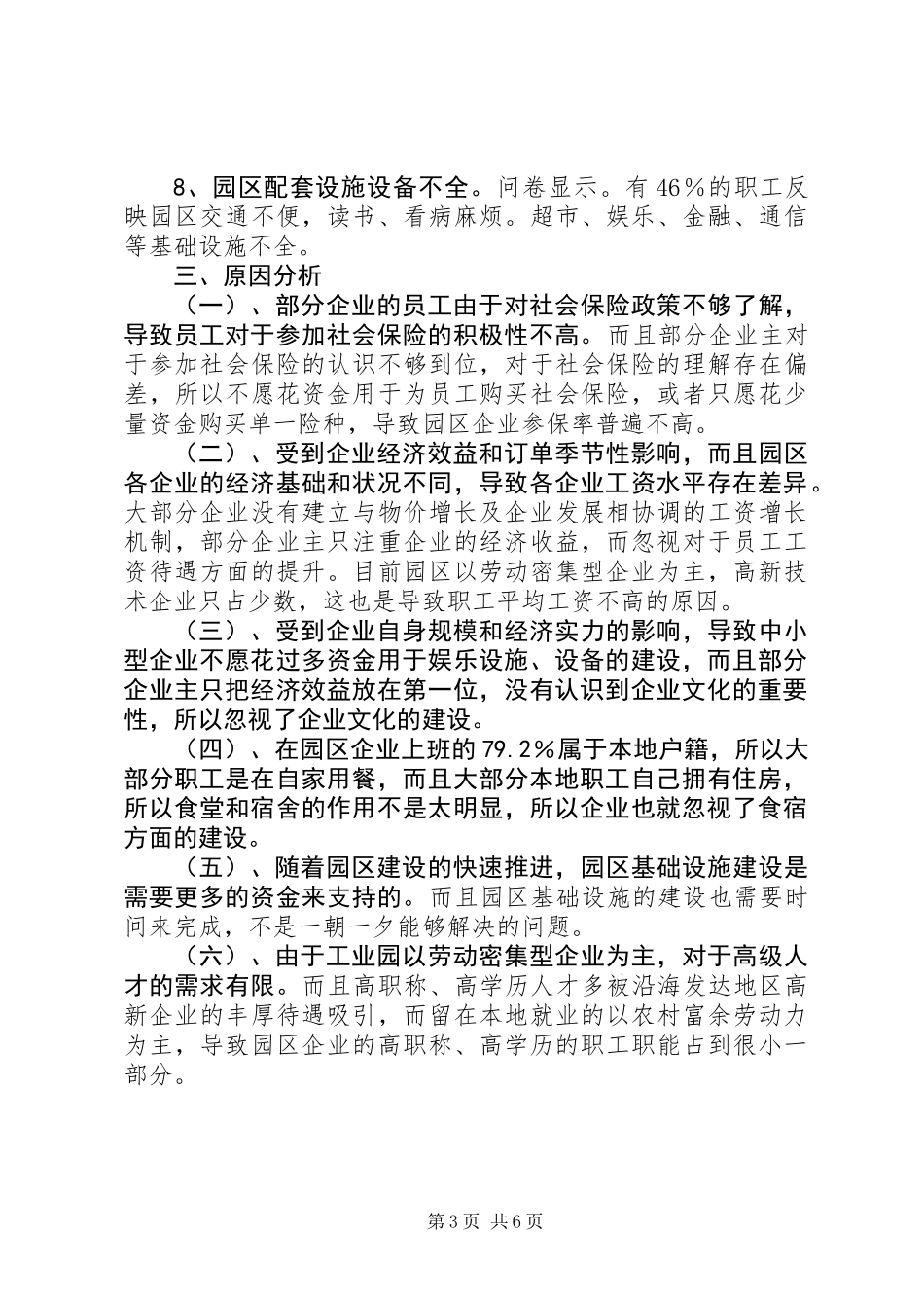 关于县工业园区用工情况调查调研报告_第3页