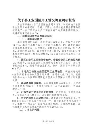 关于县工业园区用工情况调查调研报告
