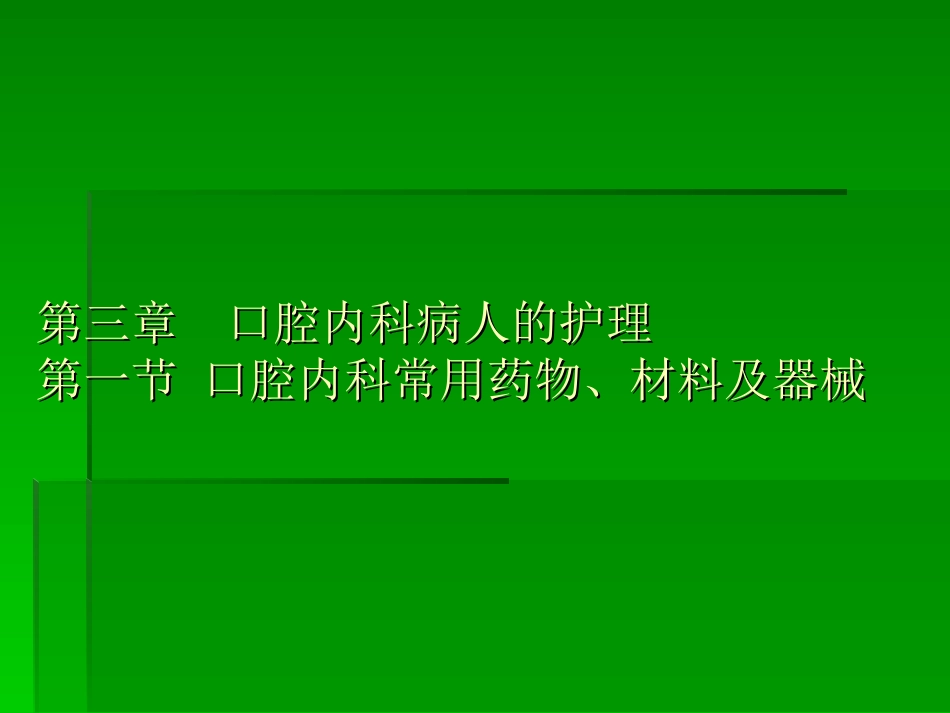 口腔内科护理_第1页