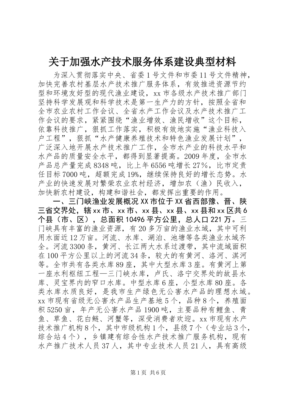 关于加强水产技术服务体系建设典型材料_第1页