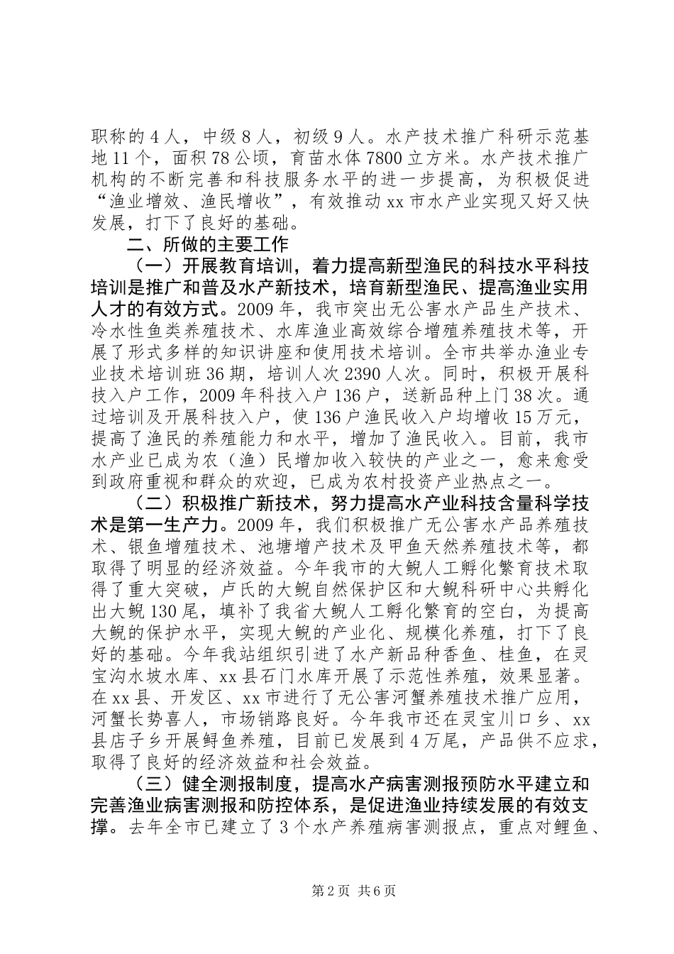 关于加强水产技术服务体系建设典型材料_第2页