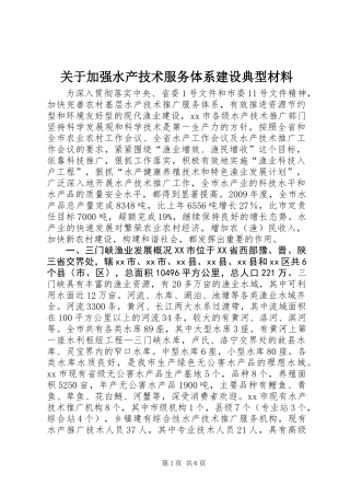 关于加强水产技术服务体系建设典型材料