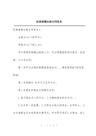 经典商铺出租合同范本