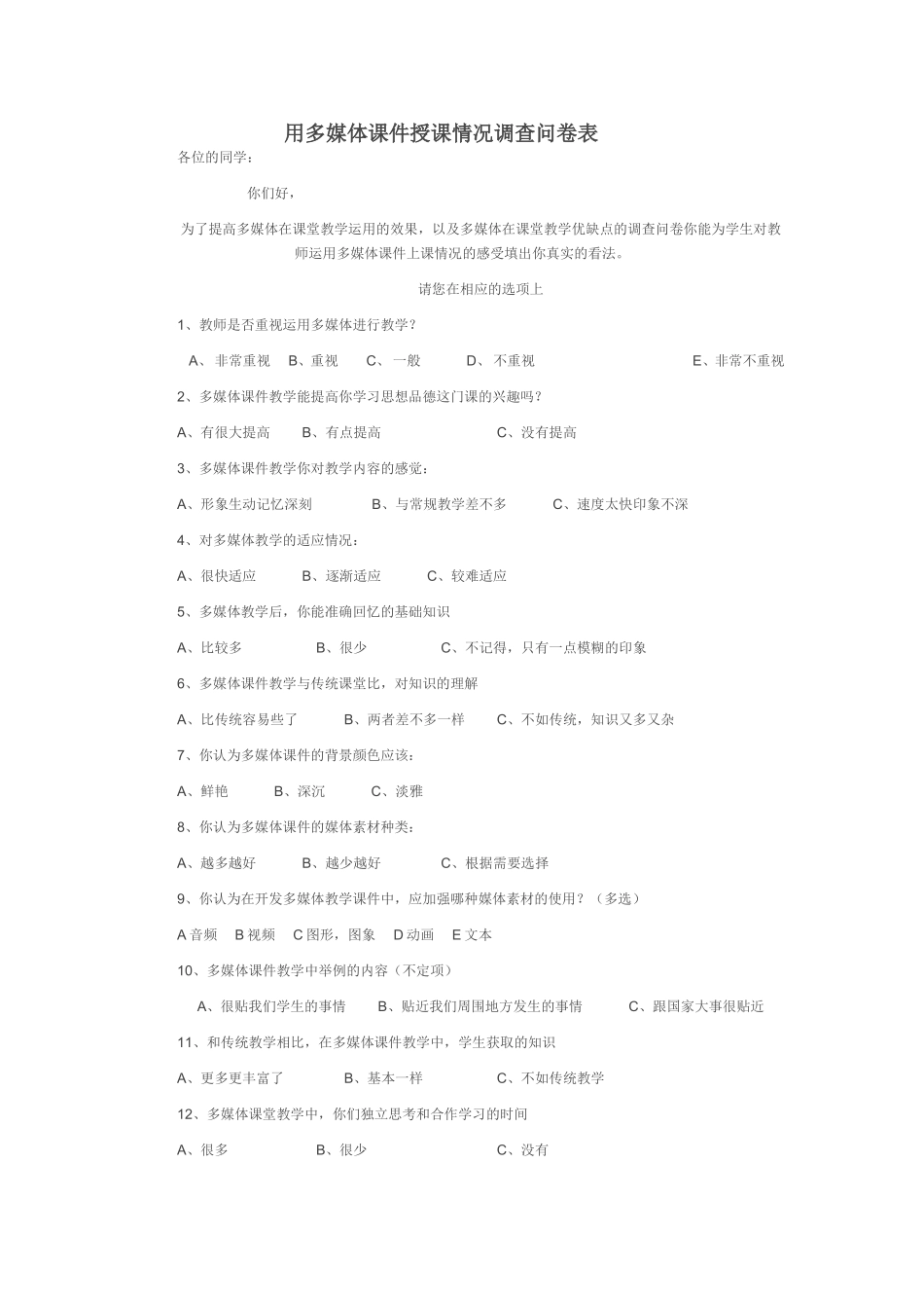 用多媒体课件授课情况调查问卷表_第1页