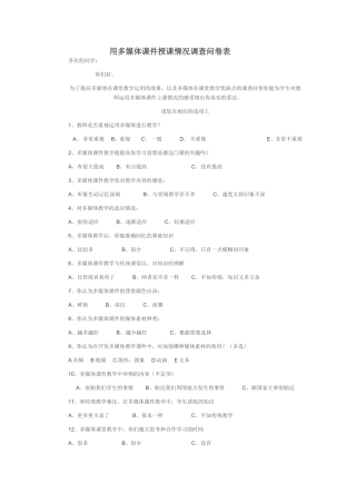 用多媒体课件授课情况调查问卷表