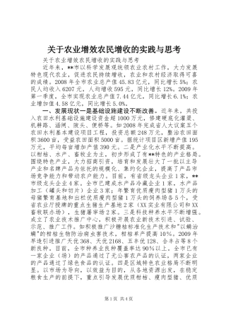 关于农业增效农民增收的实践与思考