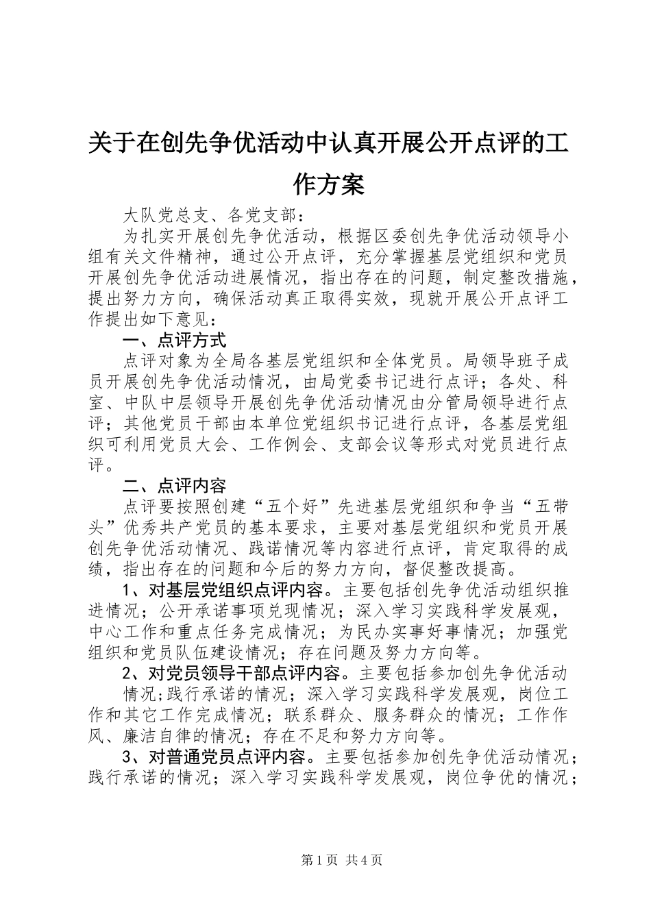 关于在创先争优活动中认真开展公开点评的工作方案_第1页