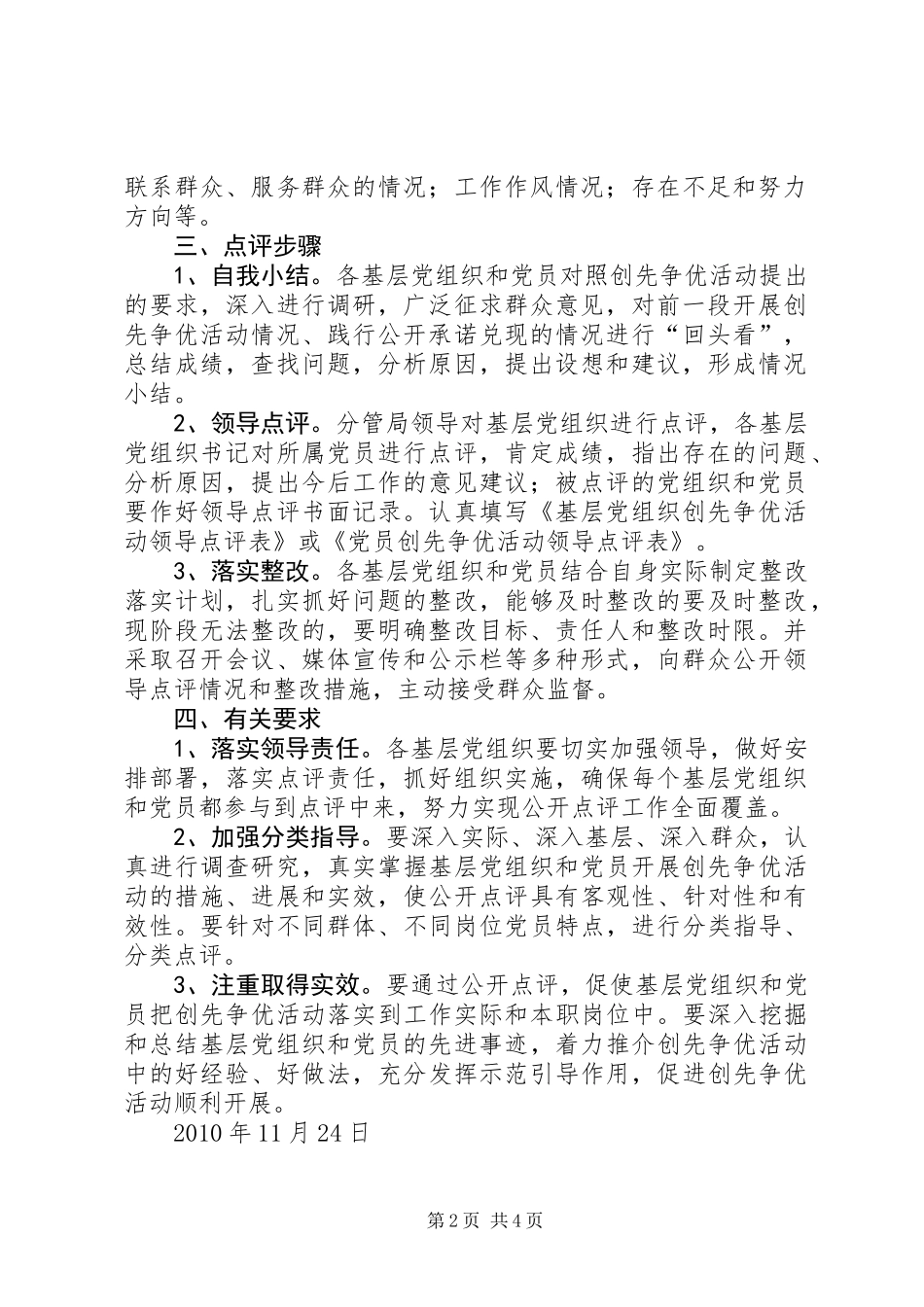 关于在创先争优活动中认真开展公开点评的工作方案_第2页