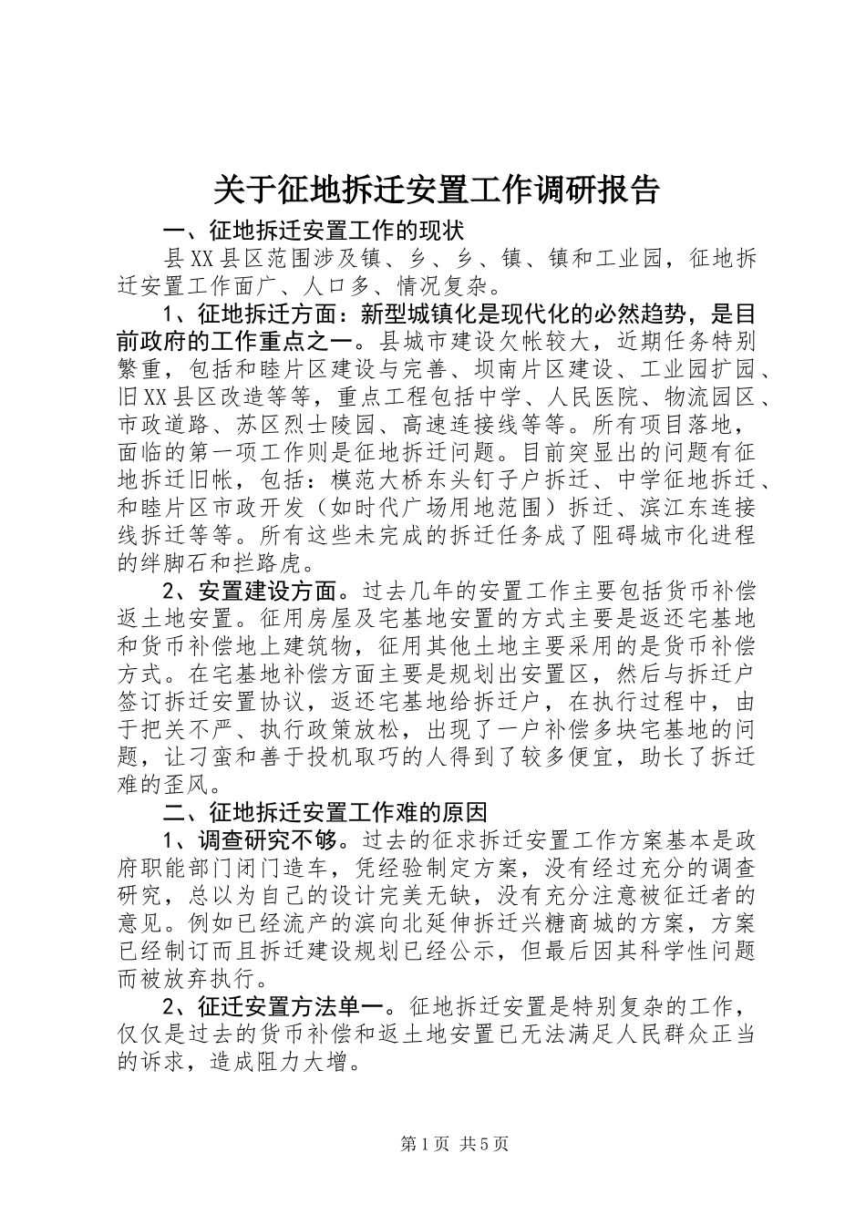 关于征地拆迁安置工作调研报告_第1页