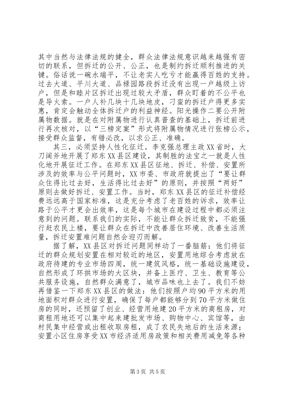 关于征地拆迁安置工作调研报告_第3页