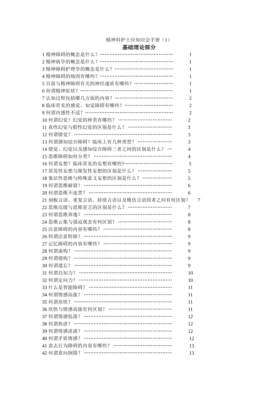 精神科护士应知应会手册(1)_第1页