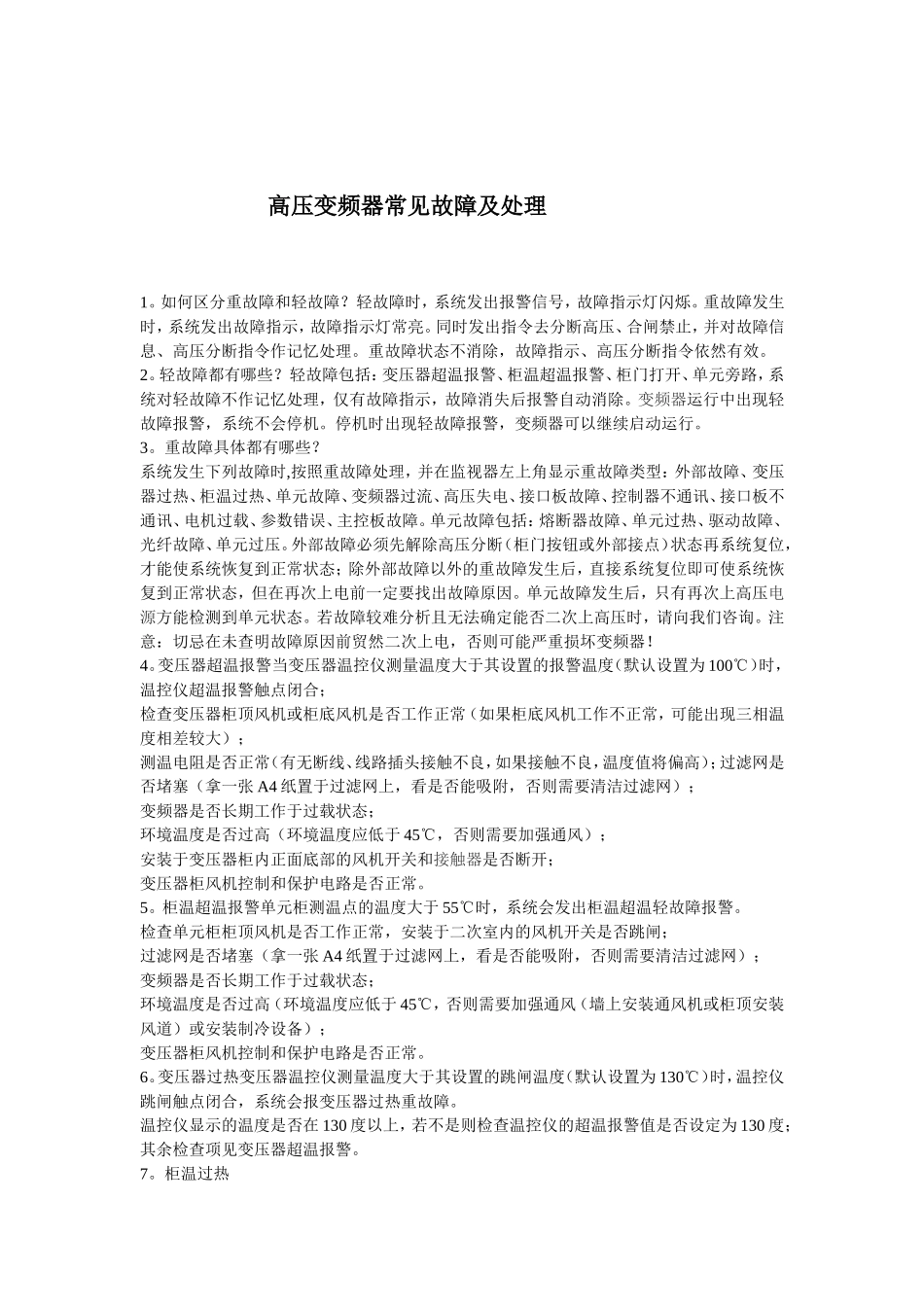高压变频器常见故障及处理_第1页