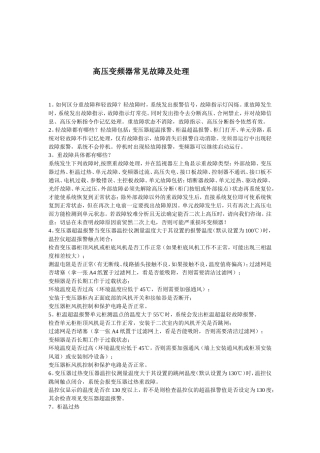 高压变频器常见故障及处理