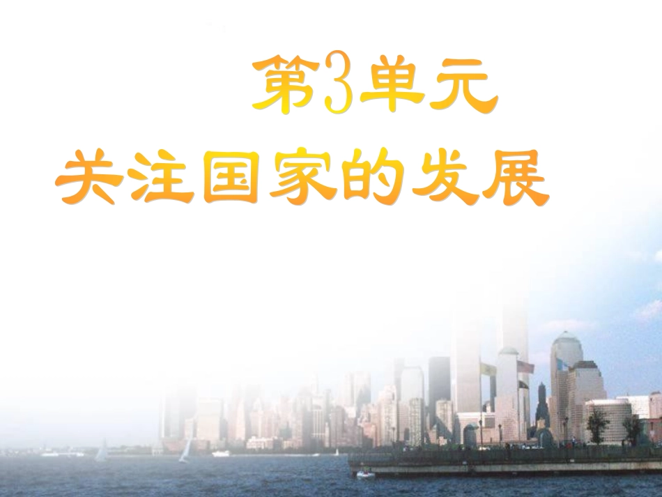 发展是硬道理(山东版)课件_第1页