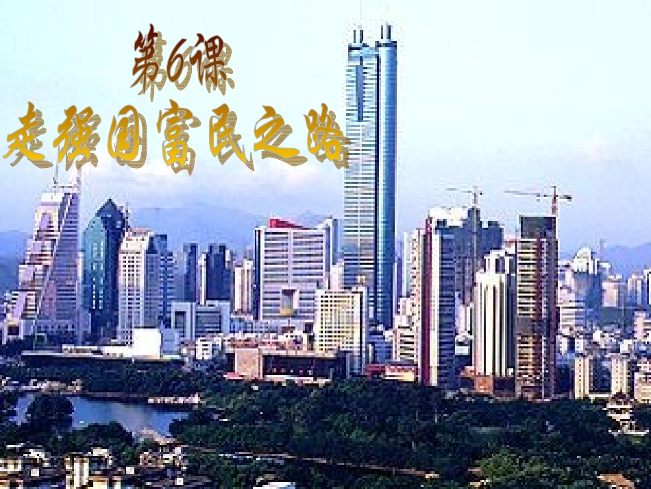 发展是硬道理(山东版)课件_第2页