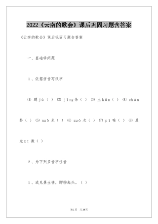 2024《云南的歌会》课后巩固习题含答案