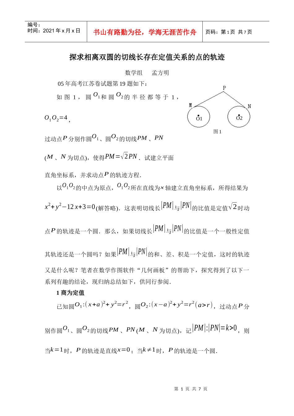 探求相离双圆的切线长存在定值关系的点的轨迹_第1页