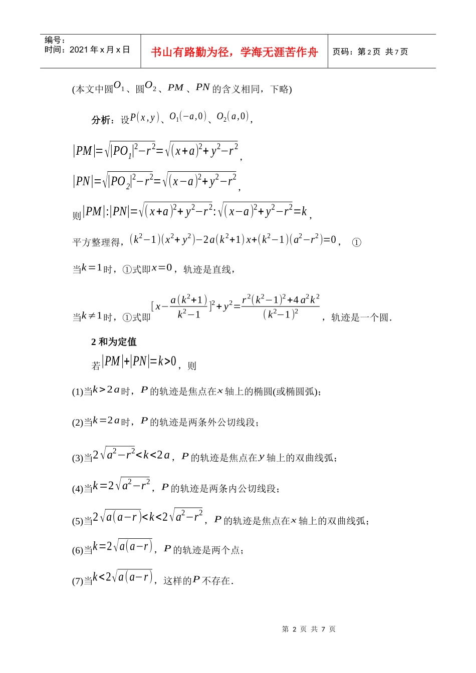 探求相离双圆的切线长存在定值关系的点的轨迹_第2页