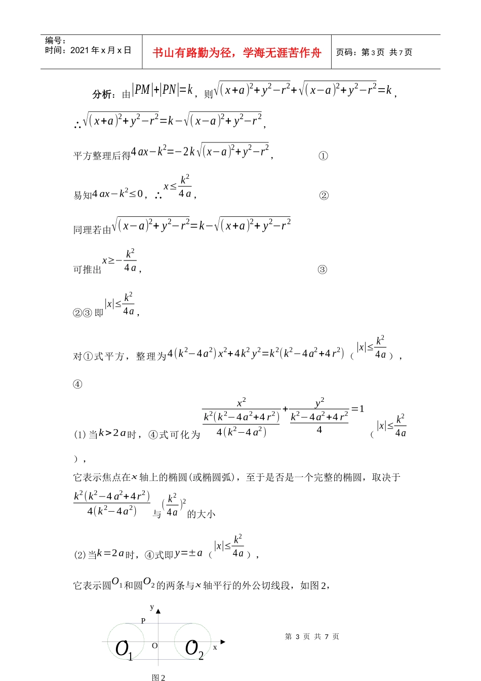 探求相离双圆的切线长存在定值关系的点的轨迹_第3页