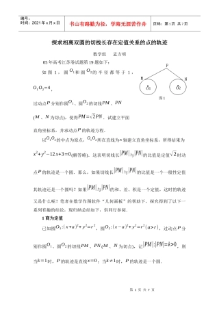 探求相离双圆的切线长存在定值关系的点的轨迹