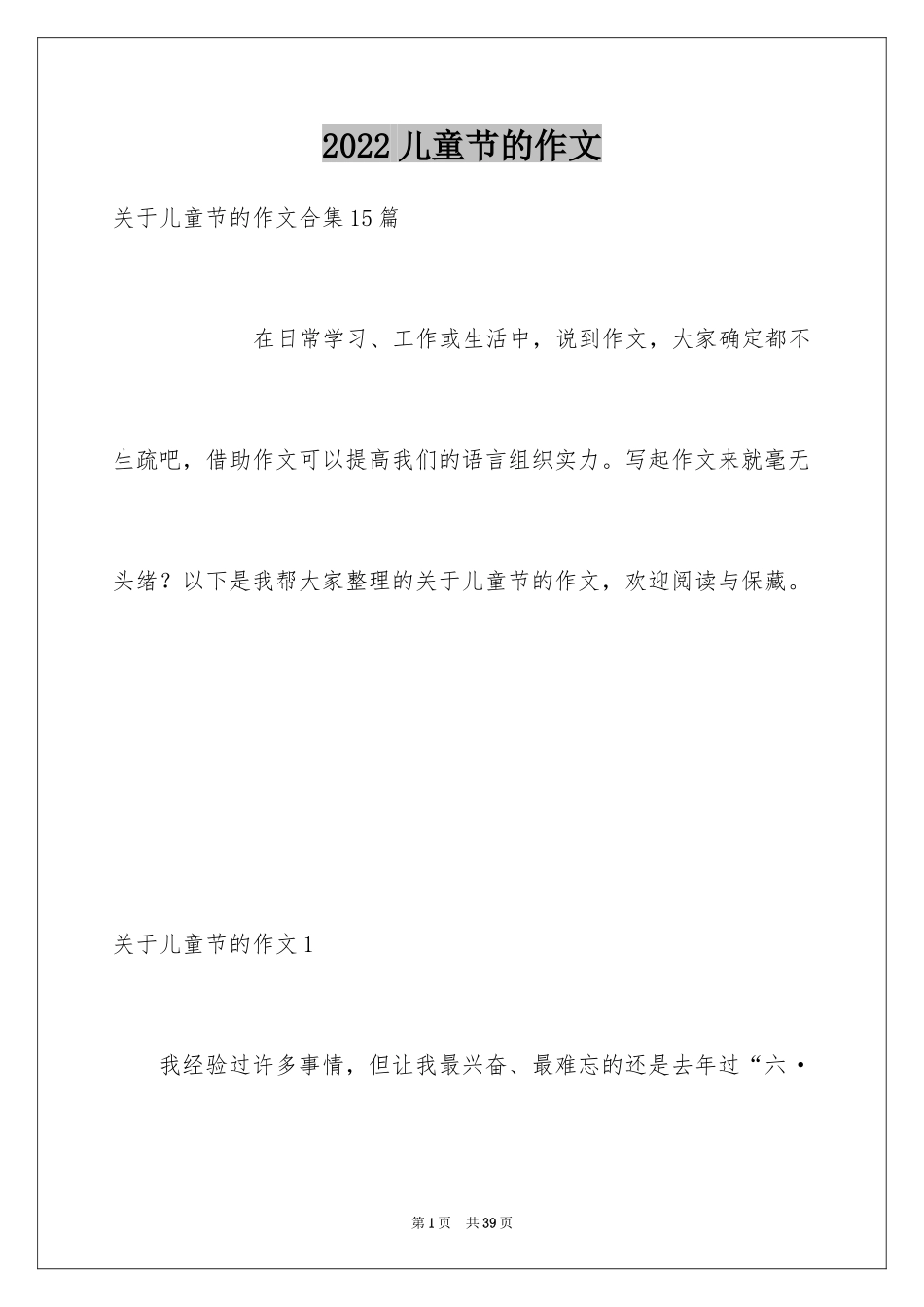 2024儿童节的作文_8_第1页