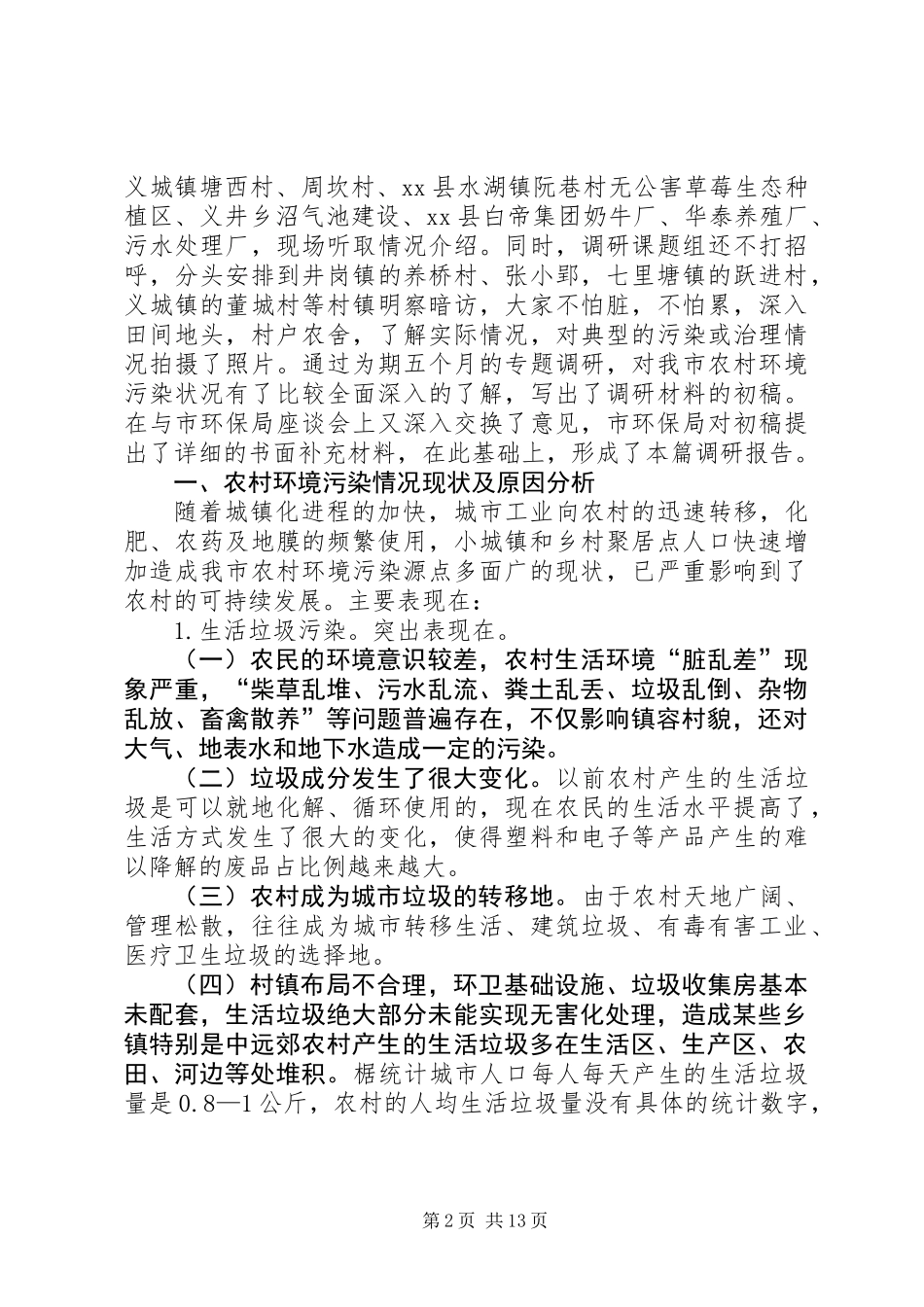 关于加强农村环境污染治理情况的调研报告_第2页
