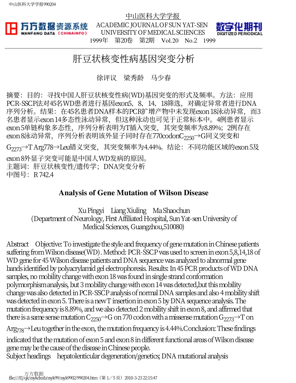 肝豆状核变性病基因突变分析_第1页