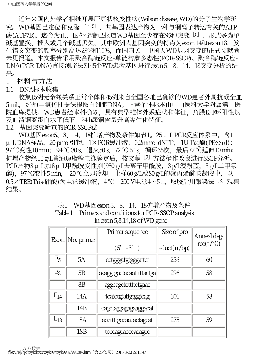 肝豆状核变性病基因突变分析_第2页