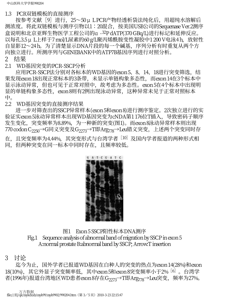 肝豆状核变性病基因突变分析_第3页