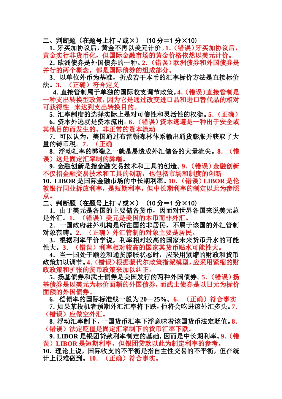 国际金融判断_第1页