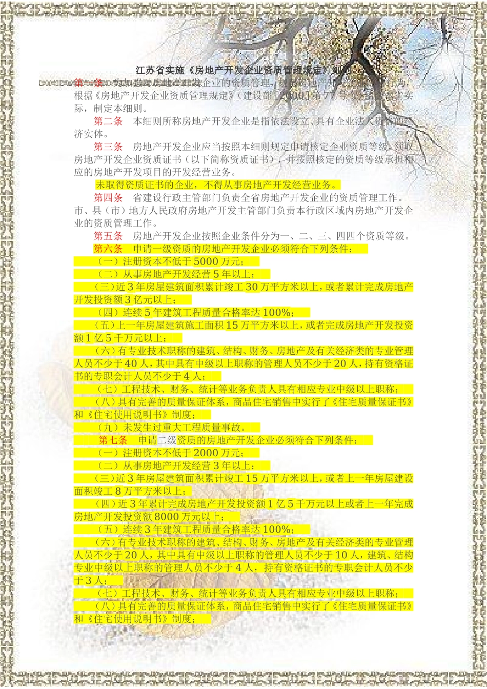 江苏省开发企业资质管理规定实施细则_第1页