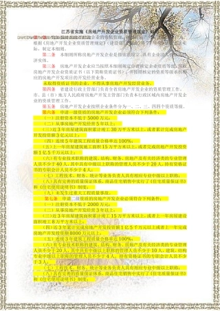 江苏省开发企业资质管理规定实施细则
