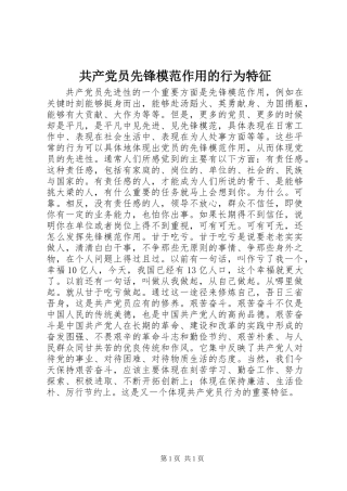 共产党员先锋模范作用的行为特征