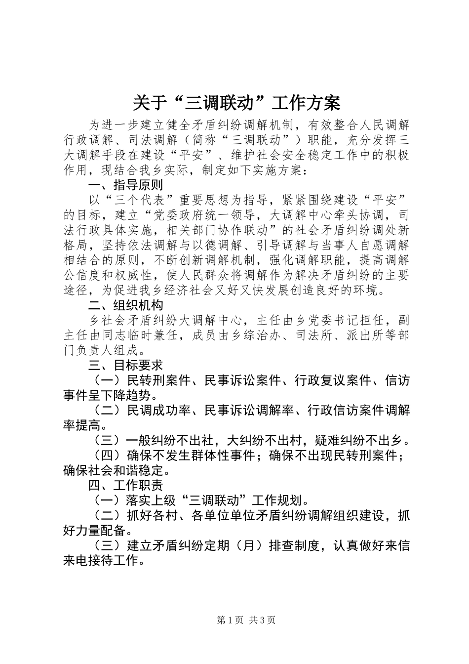 关于“三调联动”工作方案_第1页