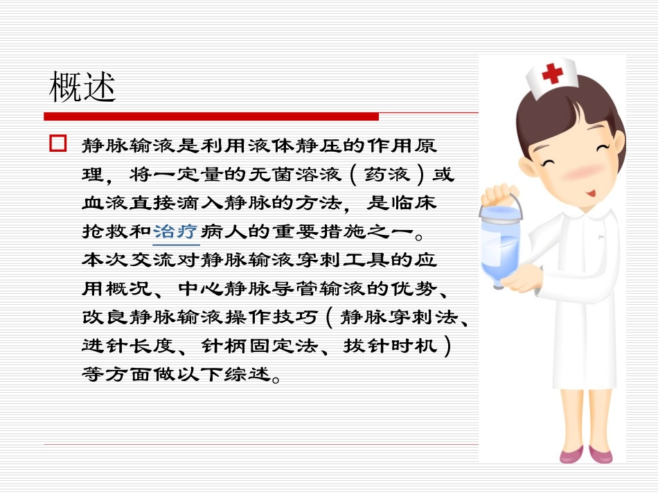 静脉输液的护理新进展_第2页