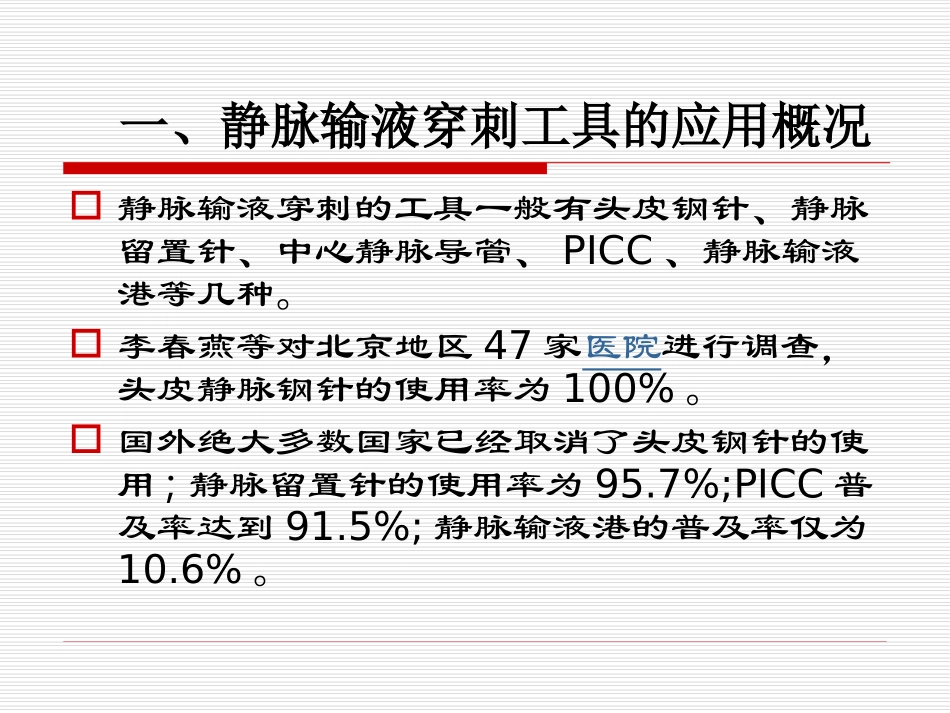 静脉输液的护理新进展_第3页