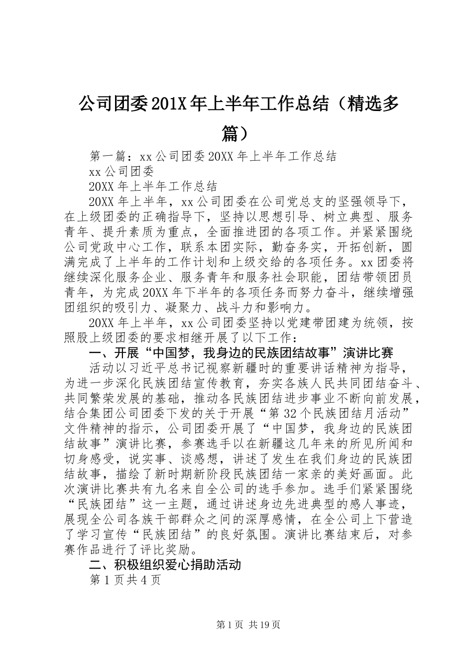公司团委201X年上半年工作总结(精选多篇)_第1页