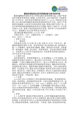 梗阻性黄疸经皮肝穿刺胆道引流术的护理