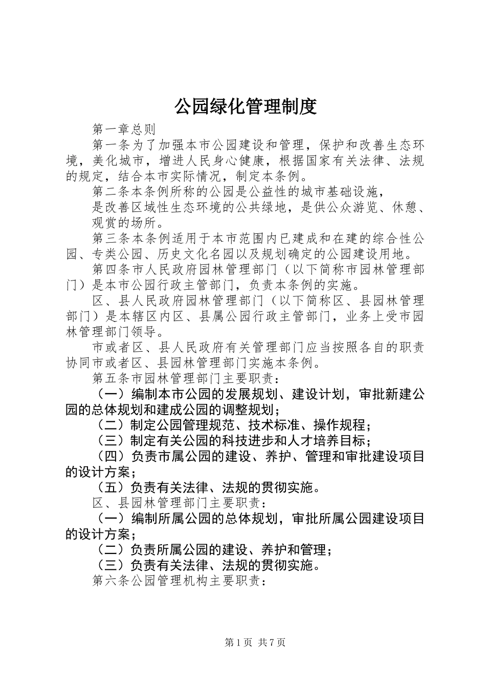 公园绿化管理制度_第1页