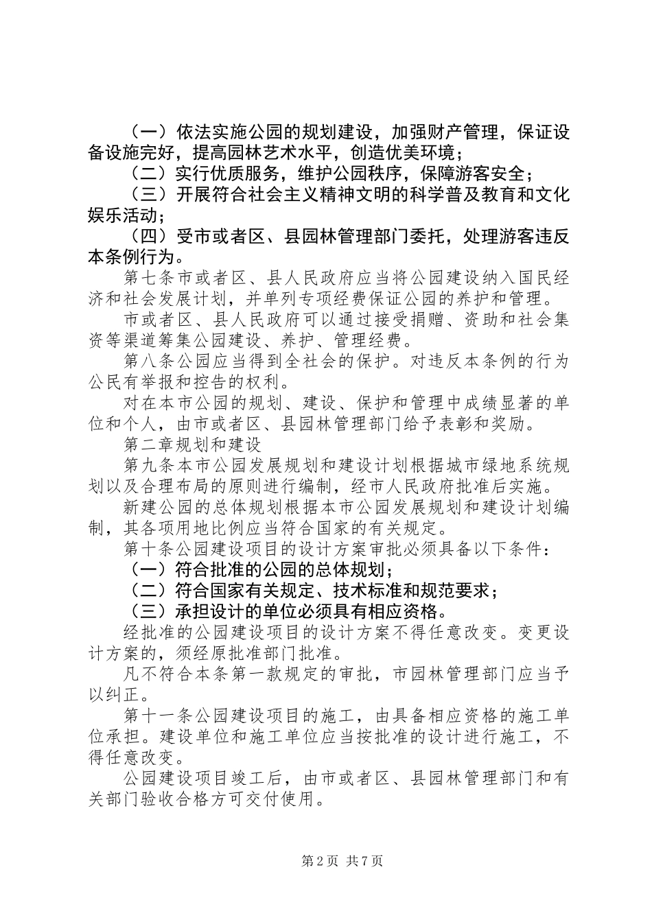 公园绿化管理制度_第2页