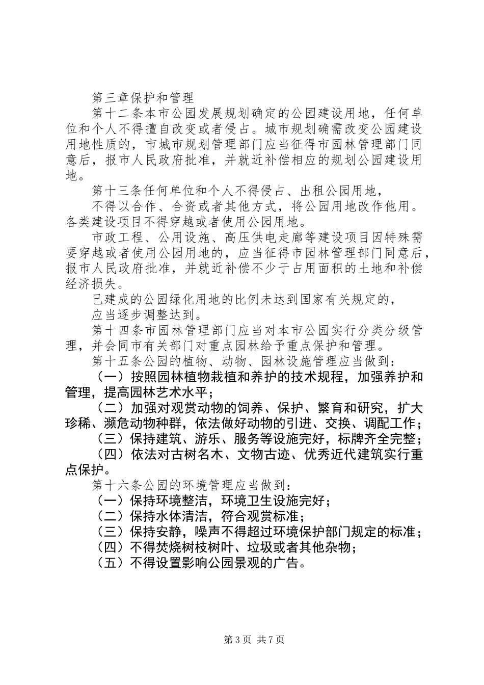 公园绿化管理制度_第3页