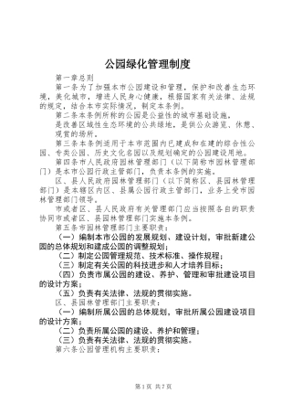 公园绿化管理制度