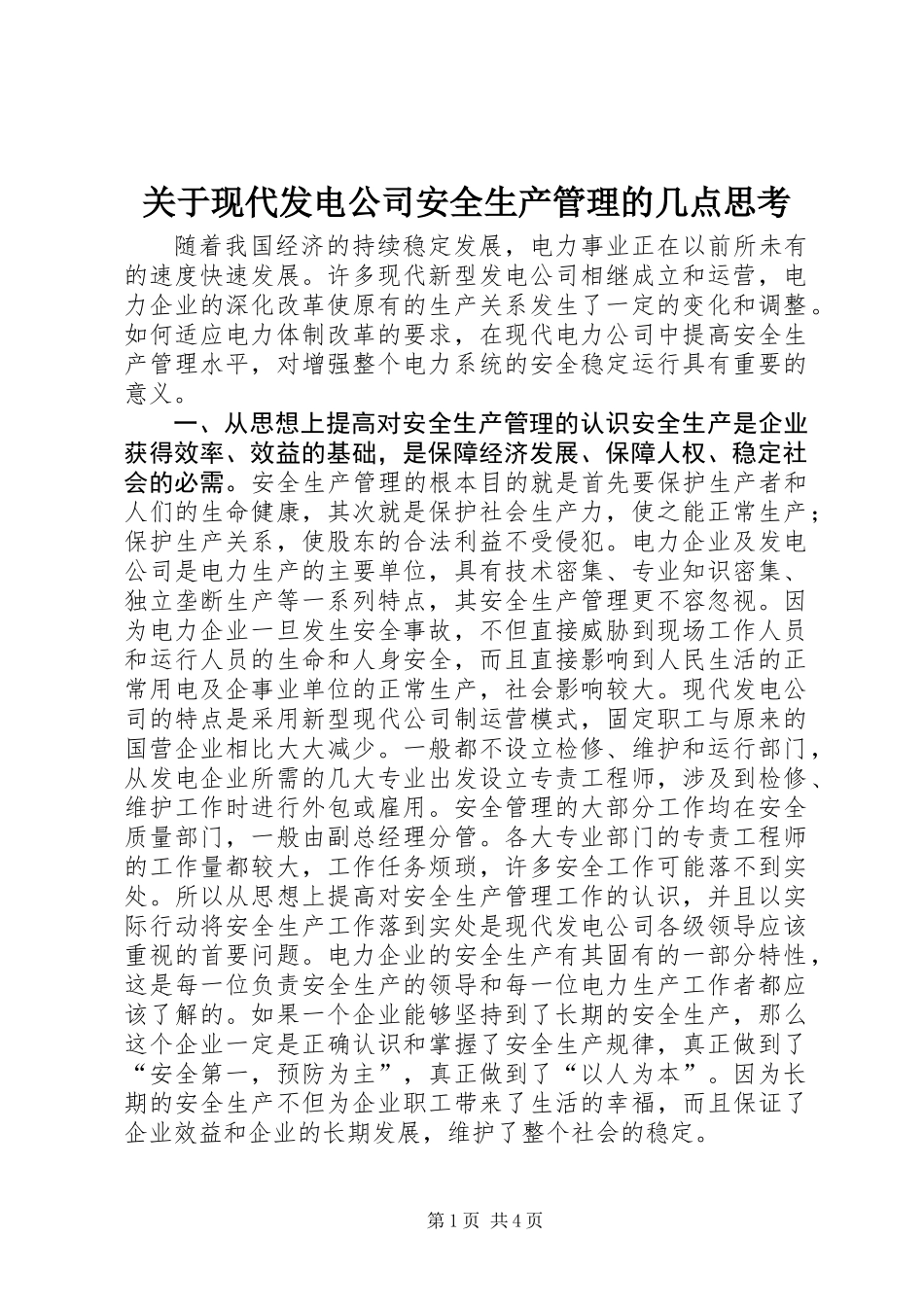 关于现代发电公司安全生产管理的几点思考_第1页