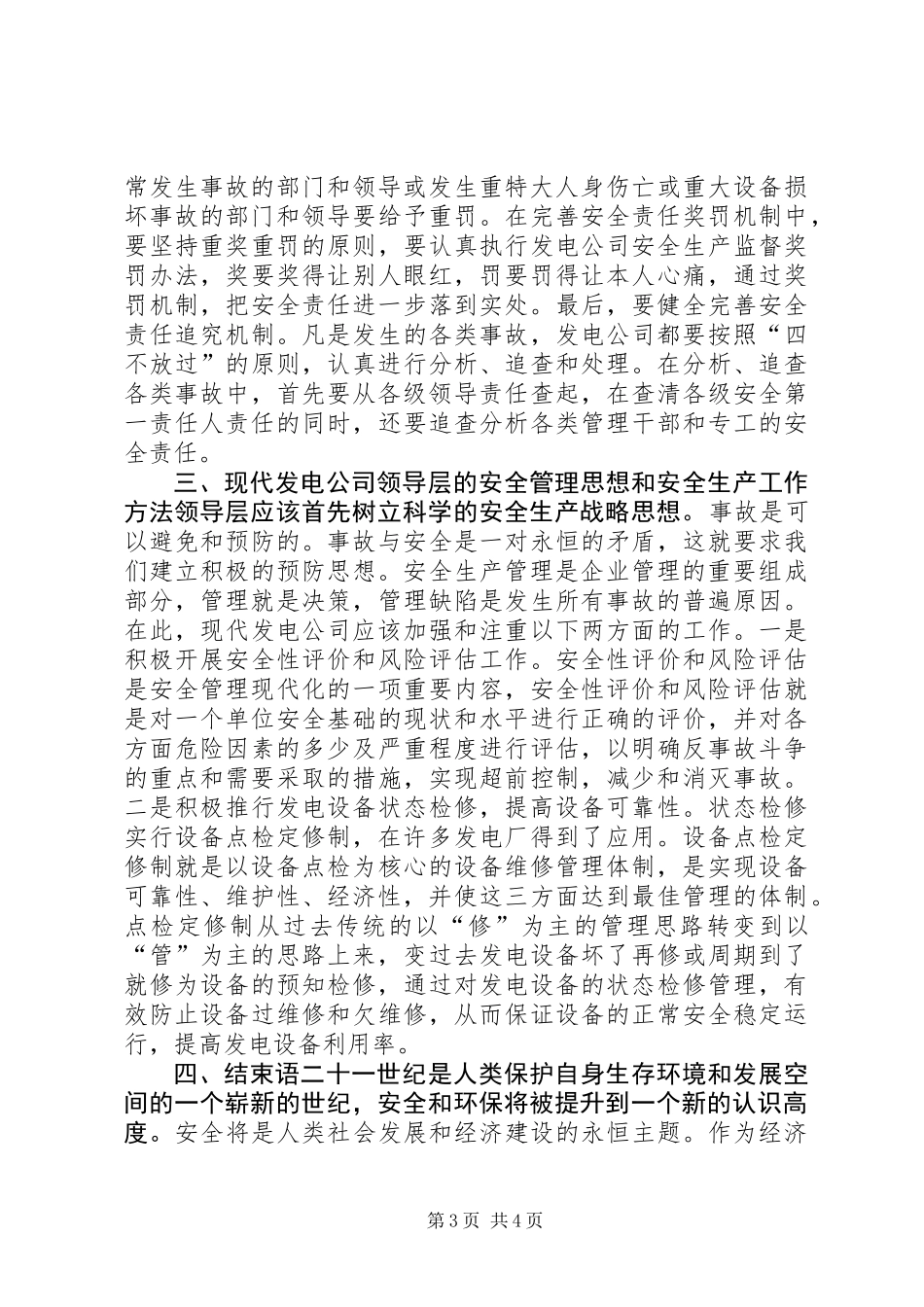 关于现代发电公司安全生产管理的几点思考_第3页
